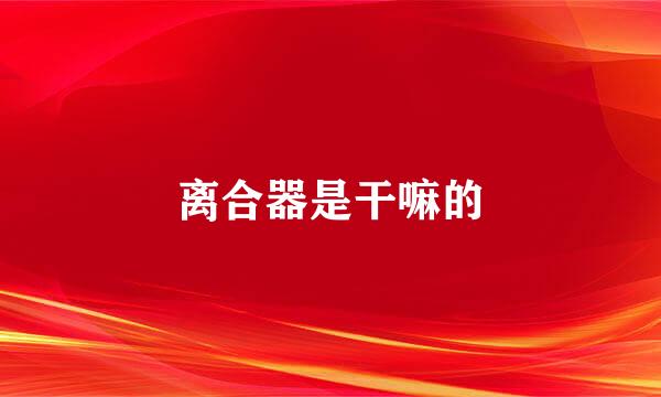 离合器是干嘛的