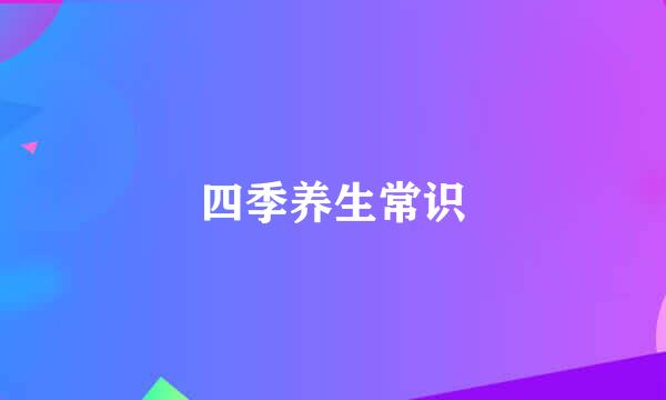 四季养生常识