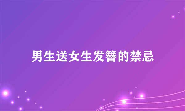 男生送女生发簪的禁忌