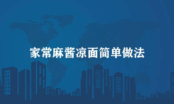 家常麻酱凉面简单做法