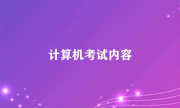 计算机考试内容