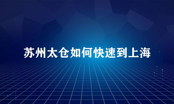 苏州太仓如何快速到上海