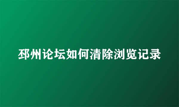 邳州论坛如何清除浏览记录