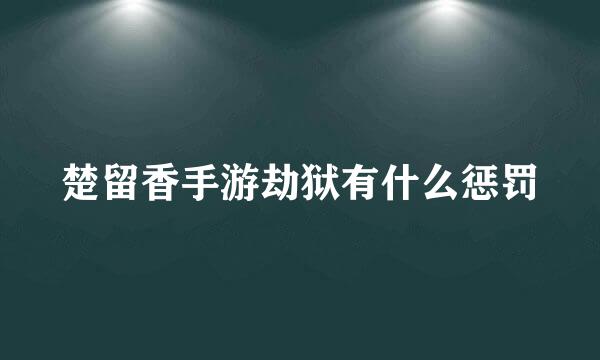 楚留香手游劫狱有什么惩罚