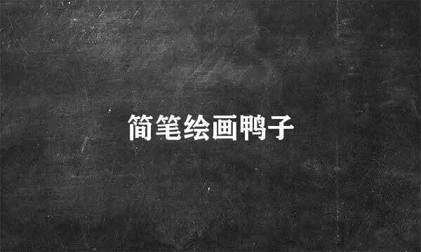 简笔绘画鸭子