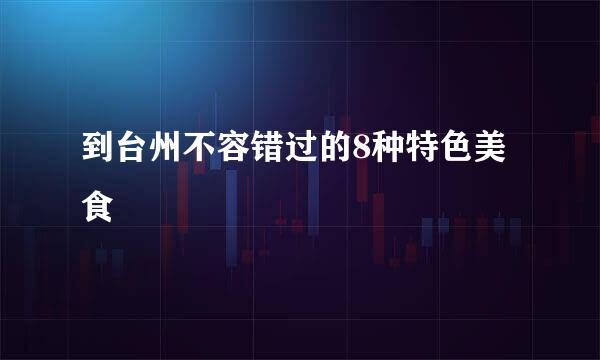 到台州不容错过的8种特色美食