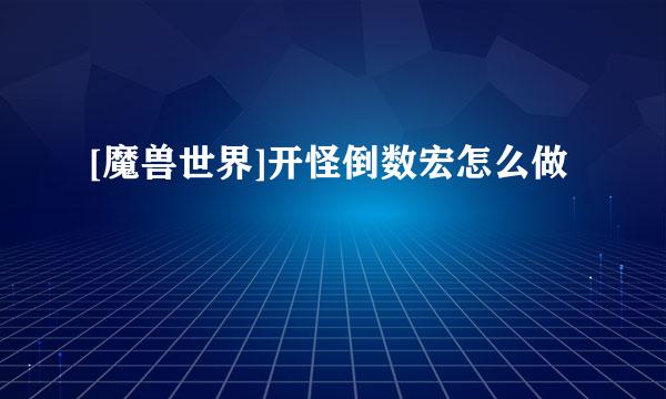 [魔兽世界]开怪倒数宏怎么做