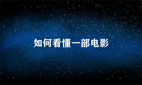 如何看懂一部电影