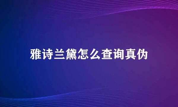 雅诗兰黛怎么查询真伪