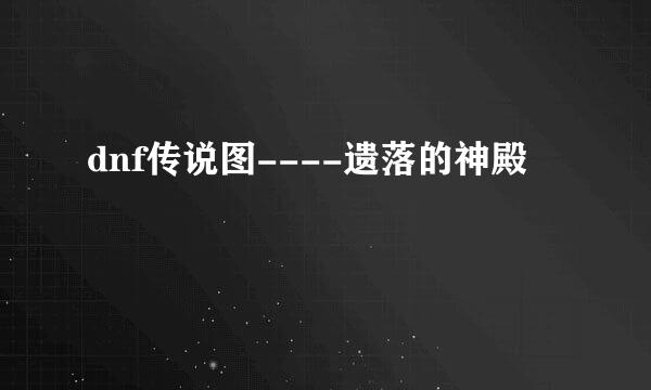 dnf传说图----遗落的神殿