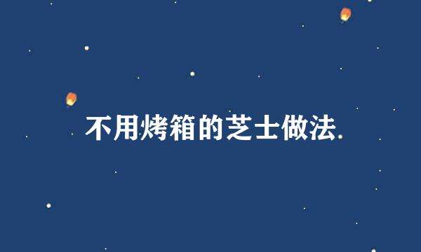 不用烤箱的芝士做法