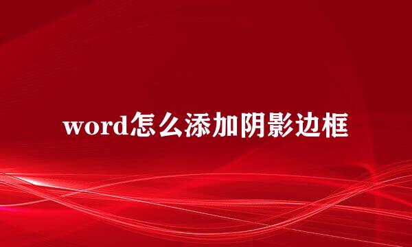 word怎么添加阴影边框