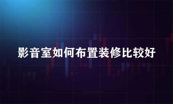 影音室如何布置装修比较好