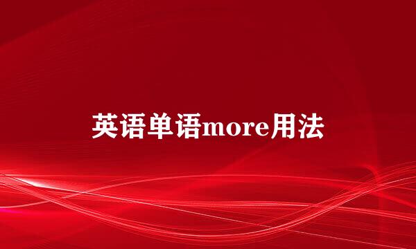 英语单语more用法