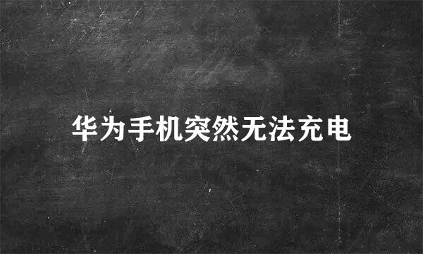 华为手机突然无法充电