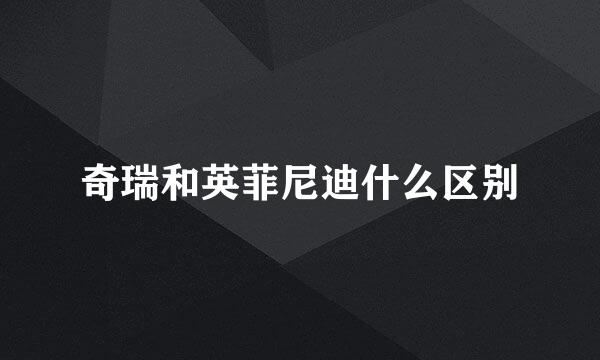 奇瑞和英菲尼迪什么区别