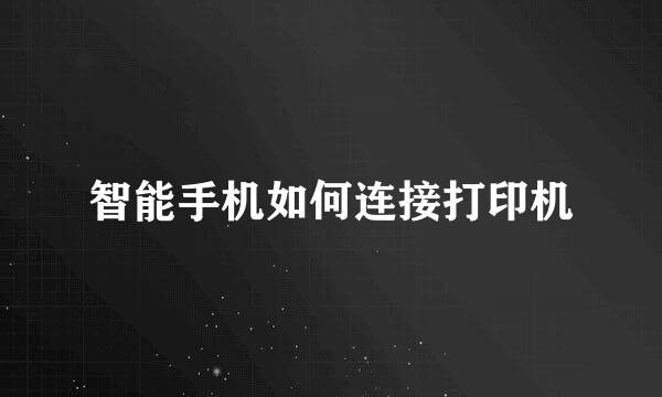 智能手机如何连接打印机