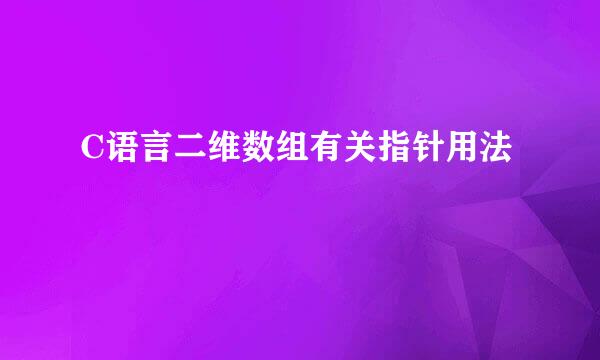 C语言二维数组有关指针用法