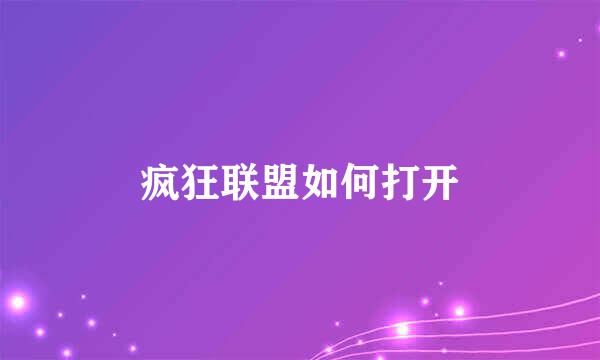 疯狂联盟如何打开