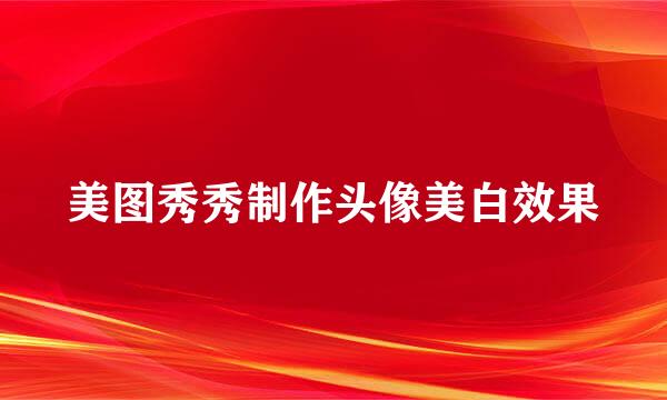 美图秀秀制作头像美白效果