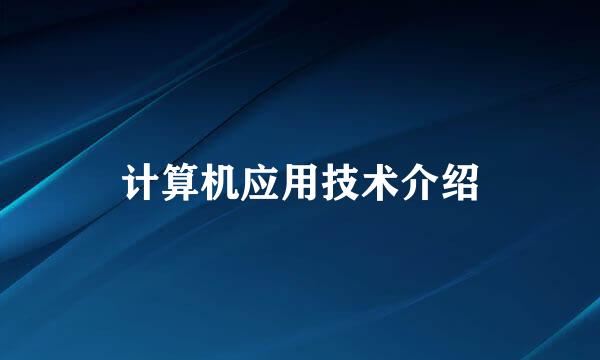 计算机应用技术介绍