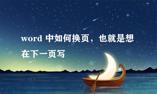 word 中如何换页，也就是想在下一页写
