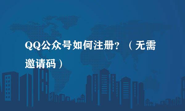 QQ公众号如何注册？（无需邀请码）