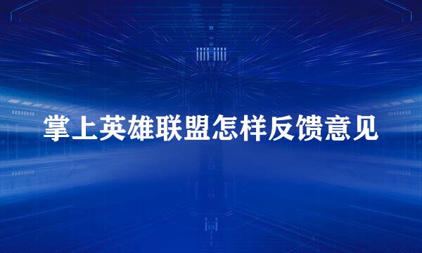 掌上英雄联盟怎样反馈意见