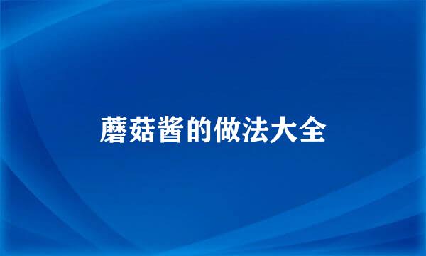 蘑菇酱的做法大全