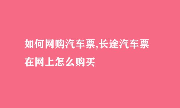 如何网购汽车票,长途汽车票在网上怎么购买