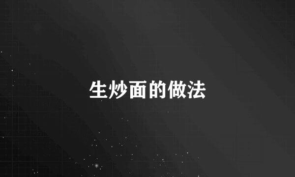 生炒面的做法