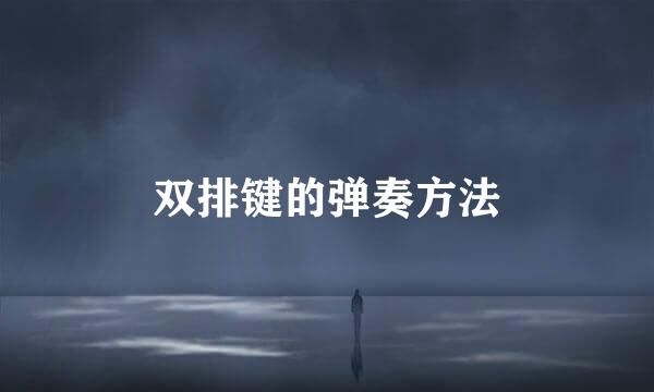 双排键的弹奏方法