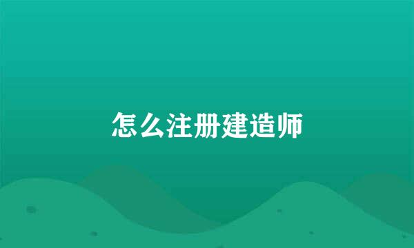 怎么注册建造师