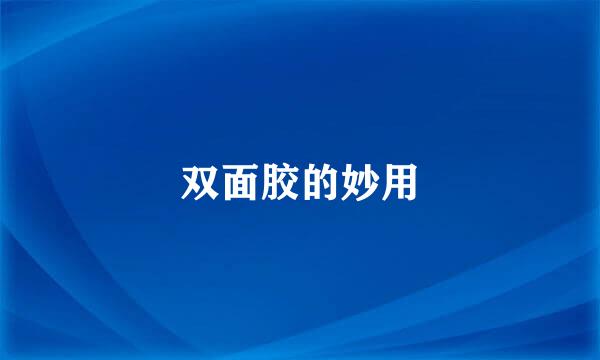 双面胶的妙用