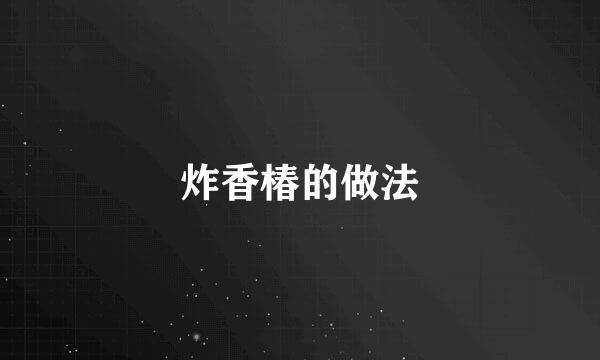 炸香椿的做法