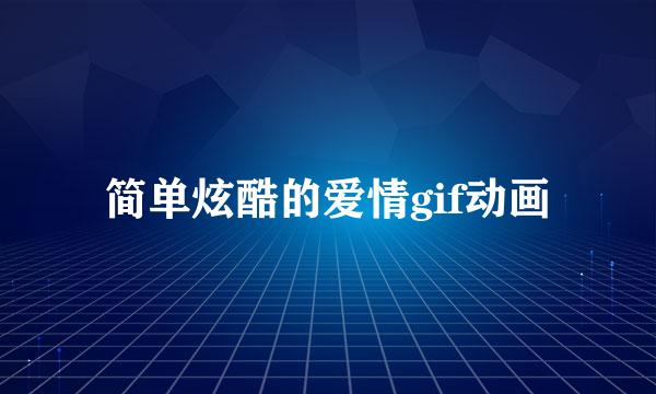 简单炫酷的爱情gif动画