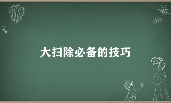 大扫除必备的技巧