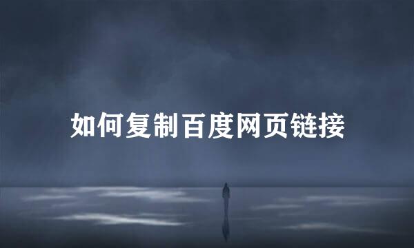 如何复制百度网页链接