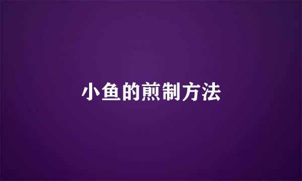 小鱼的煎制方法