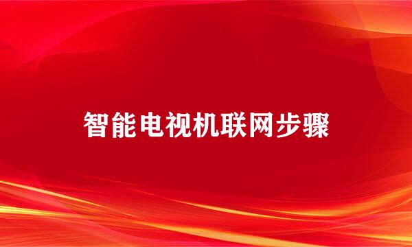 智能电视机联网步骤