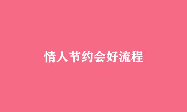 情人节约会好流程