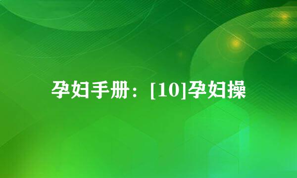 孕妇手册：[10]孕妇操