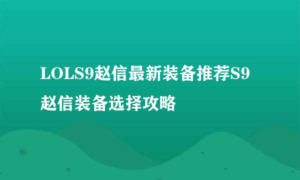 LOLS9赵信最新装备推荐S9赵信装备选择攻略