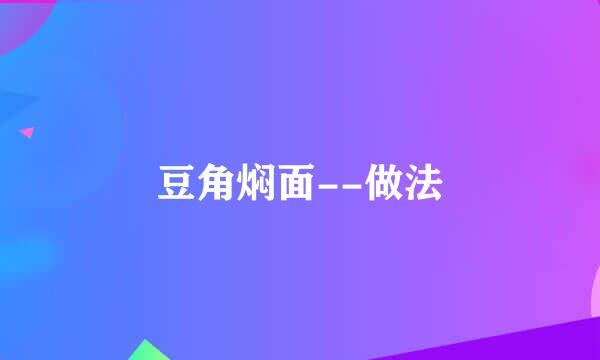 豆角焖面--做法