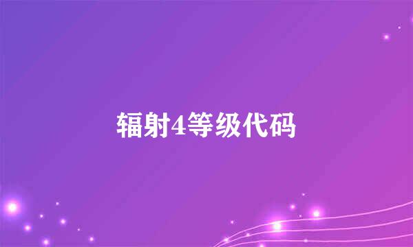 辐射4等级代码