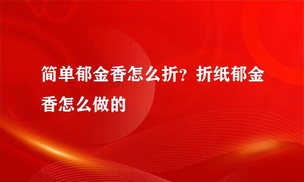 简单郁金香怎么折?折纸郁金香怎么做的
