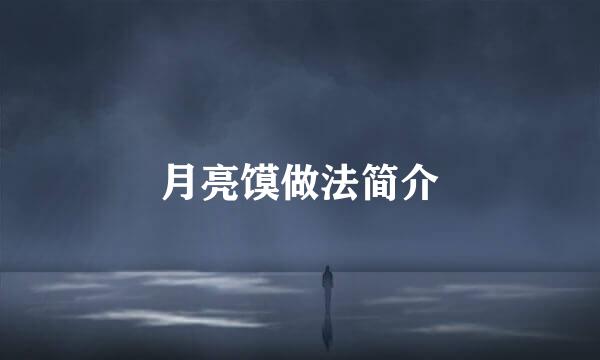 月亮馍做法简介