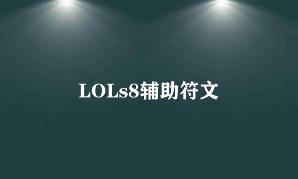LOLs8辅助符文