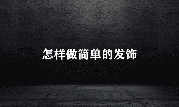 怎样做简单的发饰