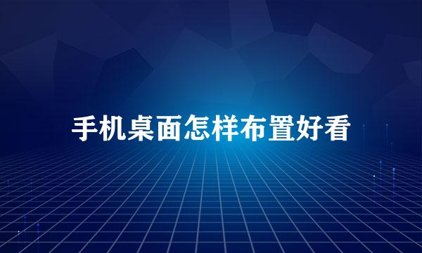 手机桌面怎样布置好看